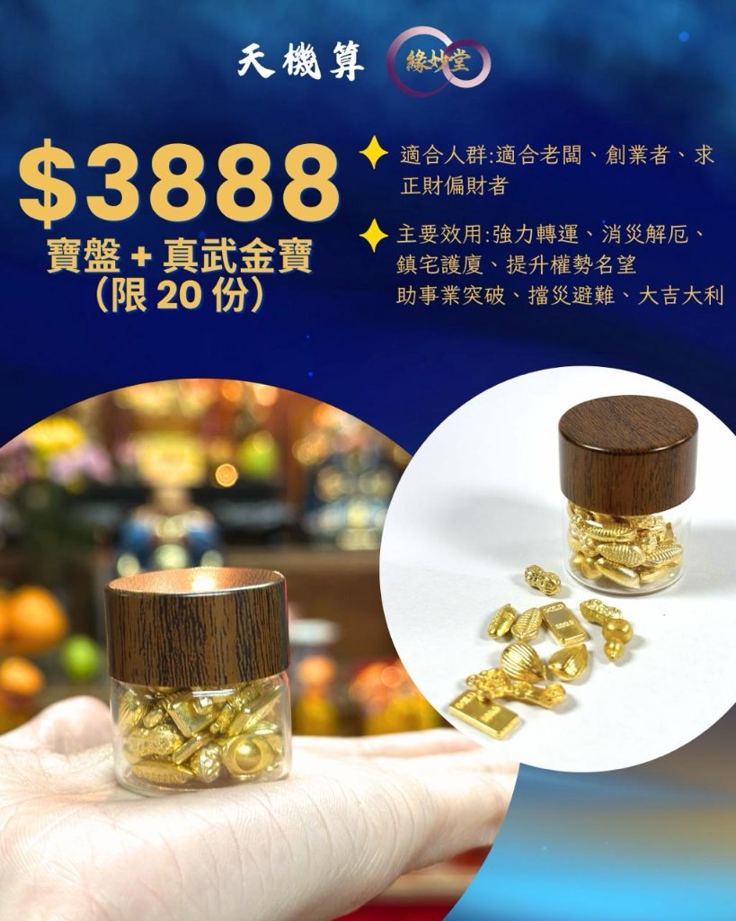 寶盤+真武金寶