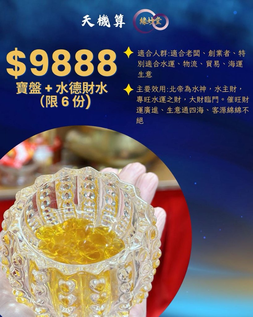 寶盤+水德財水
