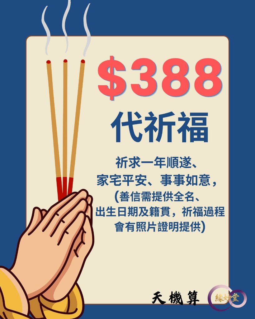 代祈福