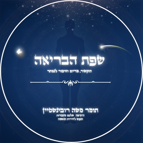 שפת הבריאה - תיקשור, מדיום וחיבור לנסתר