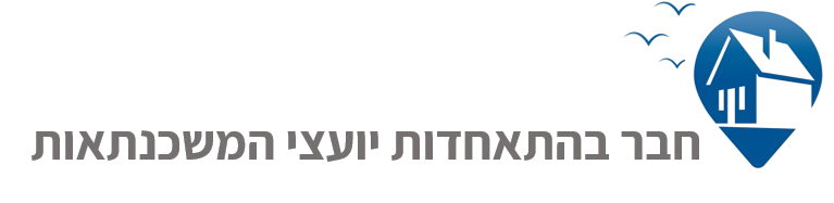 חבר בהתאחדות יועצי המשכנתאות