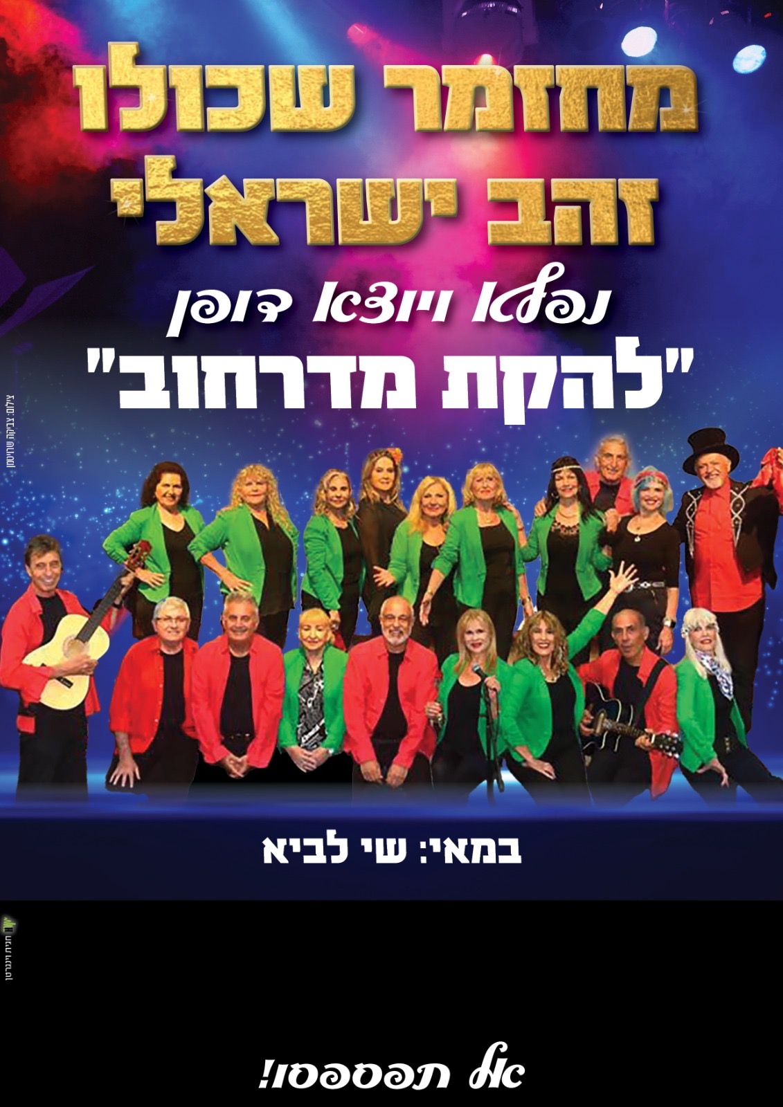מור רותם - להקת זמרים שירים עבריים מוכרים 