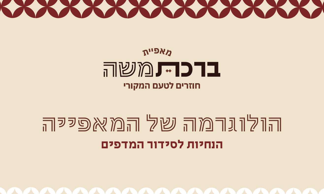 הלוקרמה של המאפייה