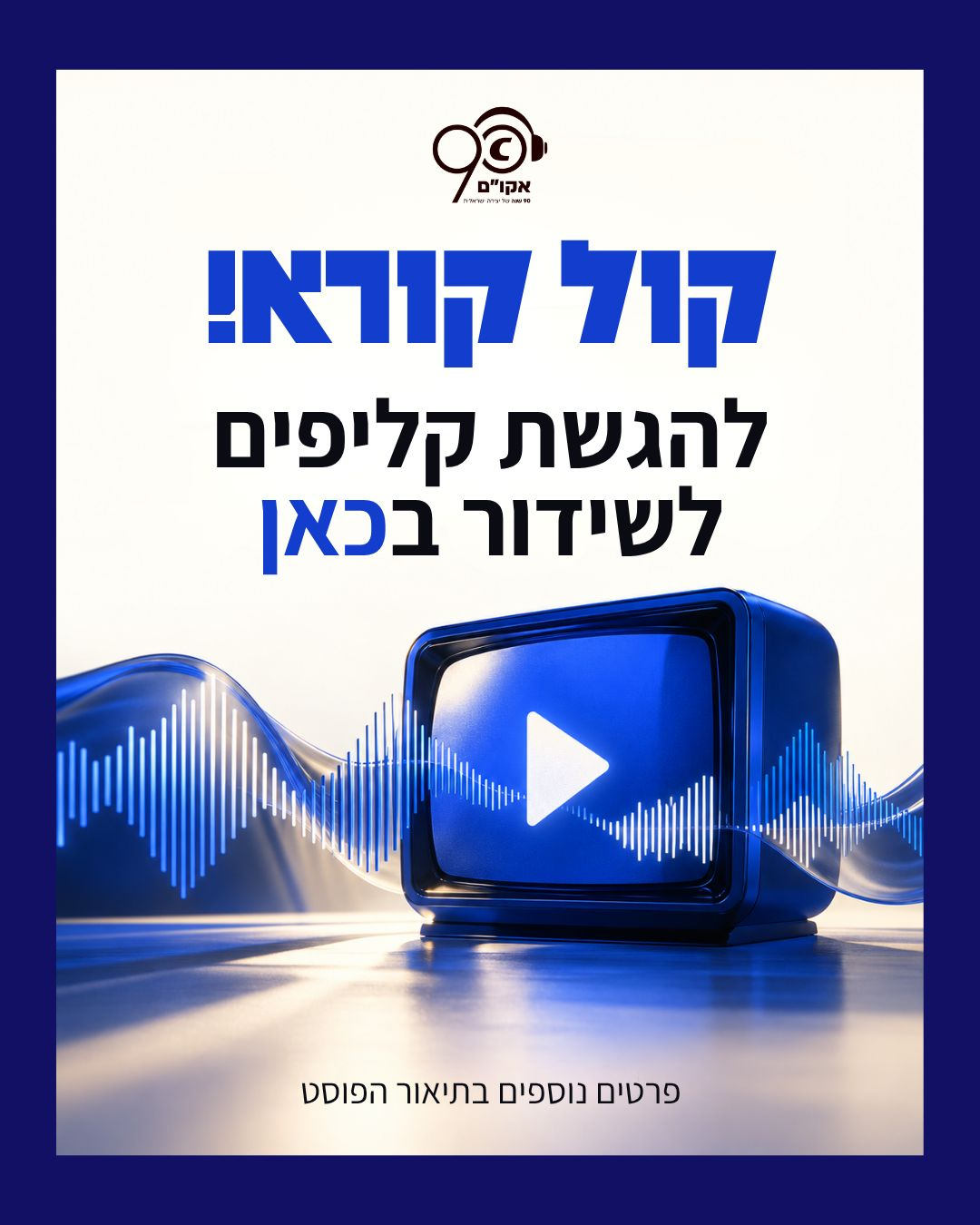 קול קורא - הגשת קליפים לשידור בכאן