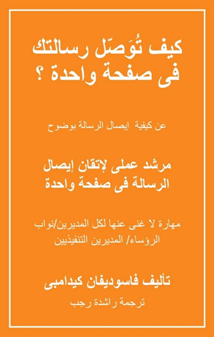 The One Page Communicator — Arabic Edition book cover by Vasudevan Kidambi