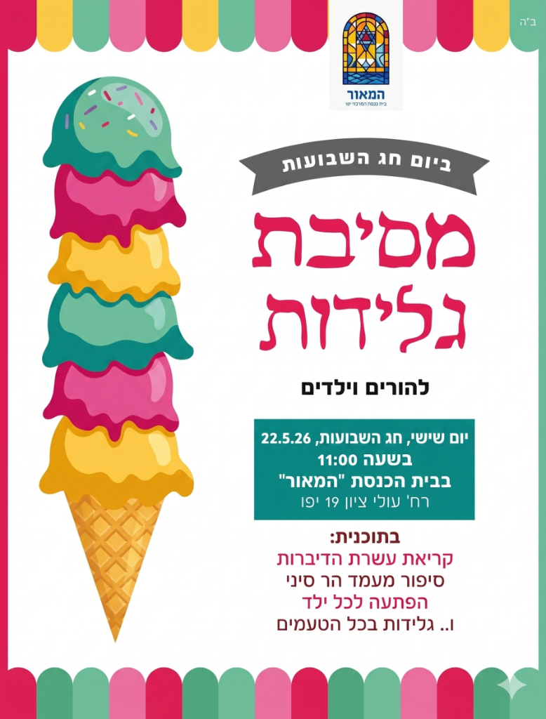 מסיבת גלידות לילדים - חג השבועות