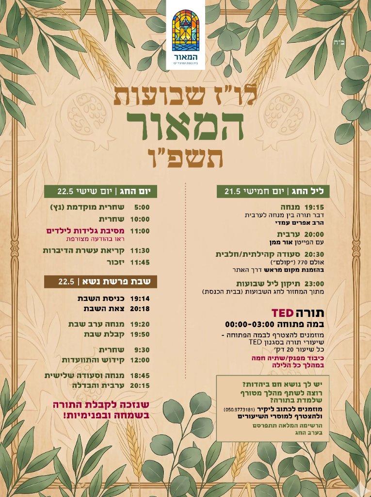 לו"ז שבועות המאור תשפ"ו
