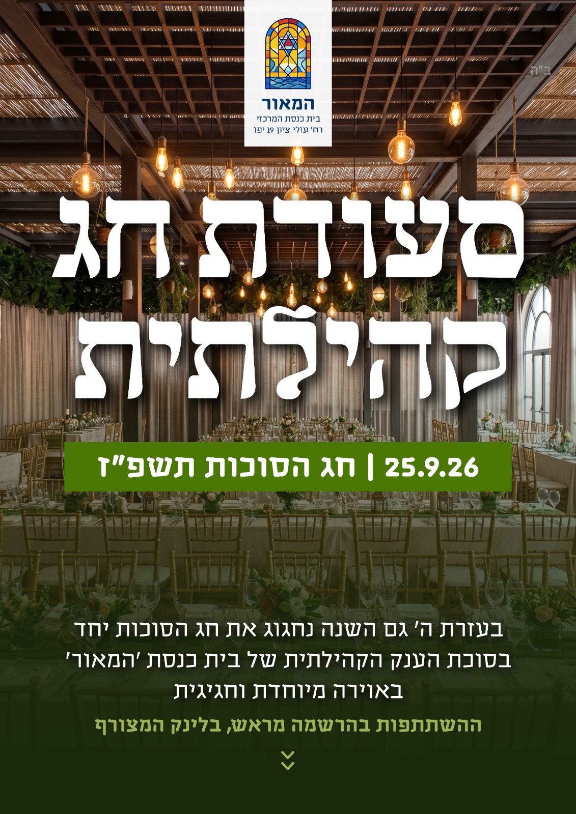 סעודת חג קהילתית בסוכה