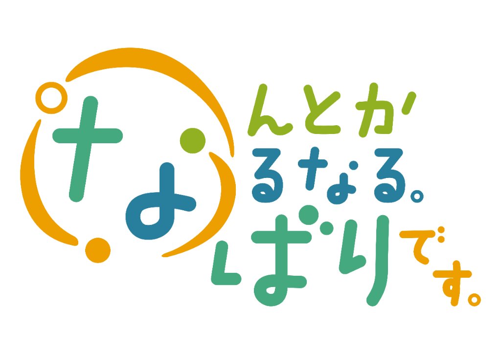 なんとかなるなる。なばりです。