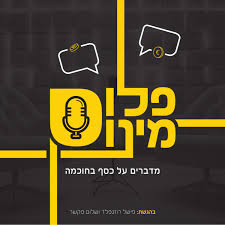 פודקאסט