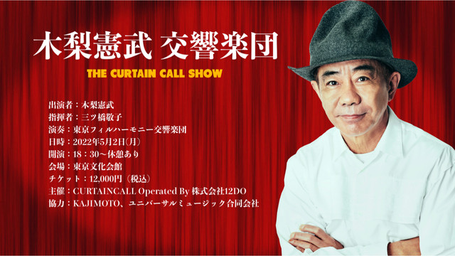 木梨憲武交響楽団