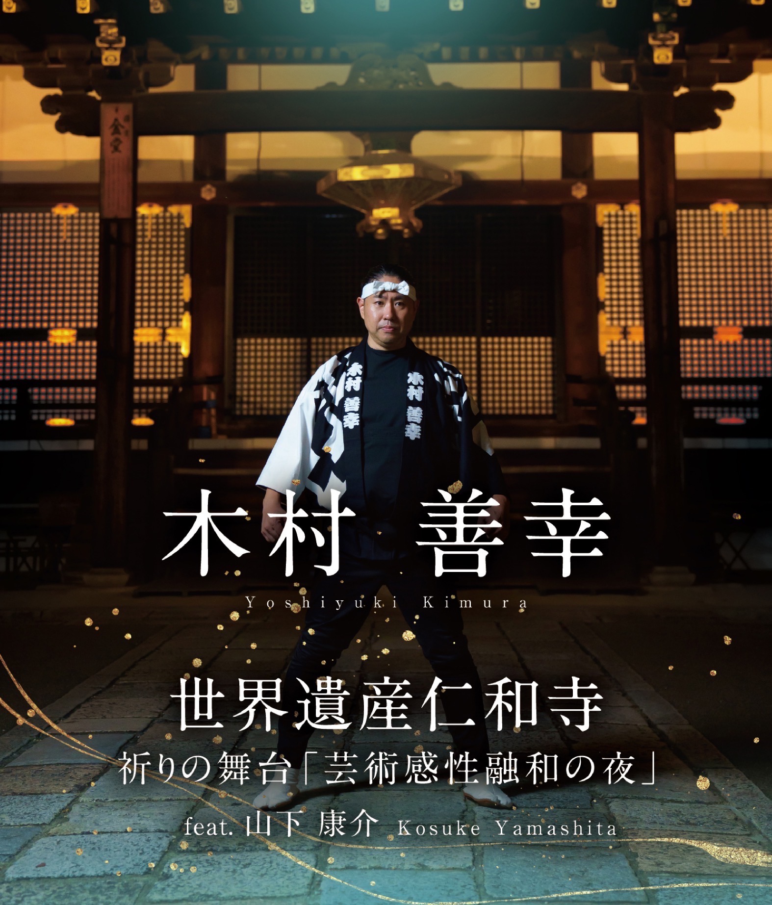 世界遺産・仁和寺から生まれた和太鼓作品