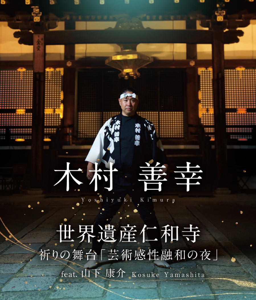 世界遺産仁和寺祈りの舞台「芸術感性融和の夜」