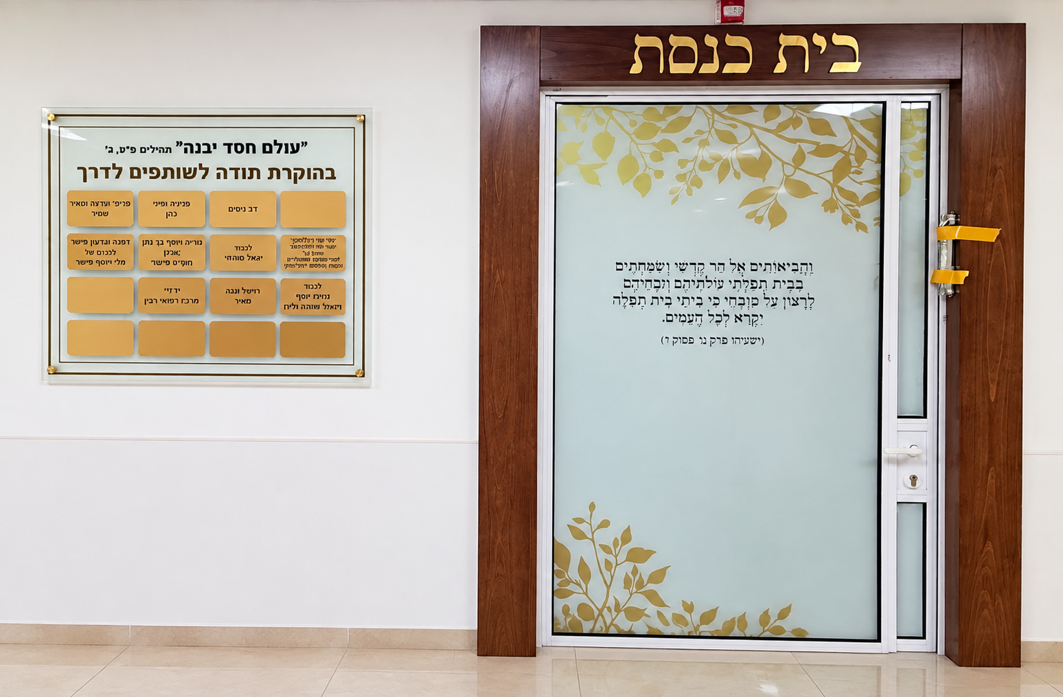 שלט הוקרה ודלת בית הכנסת בבית חולים השרון