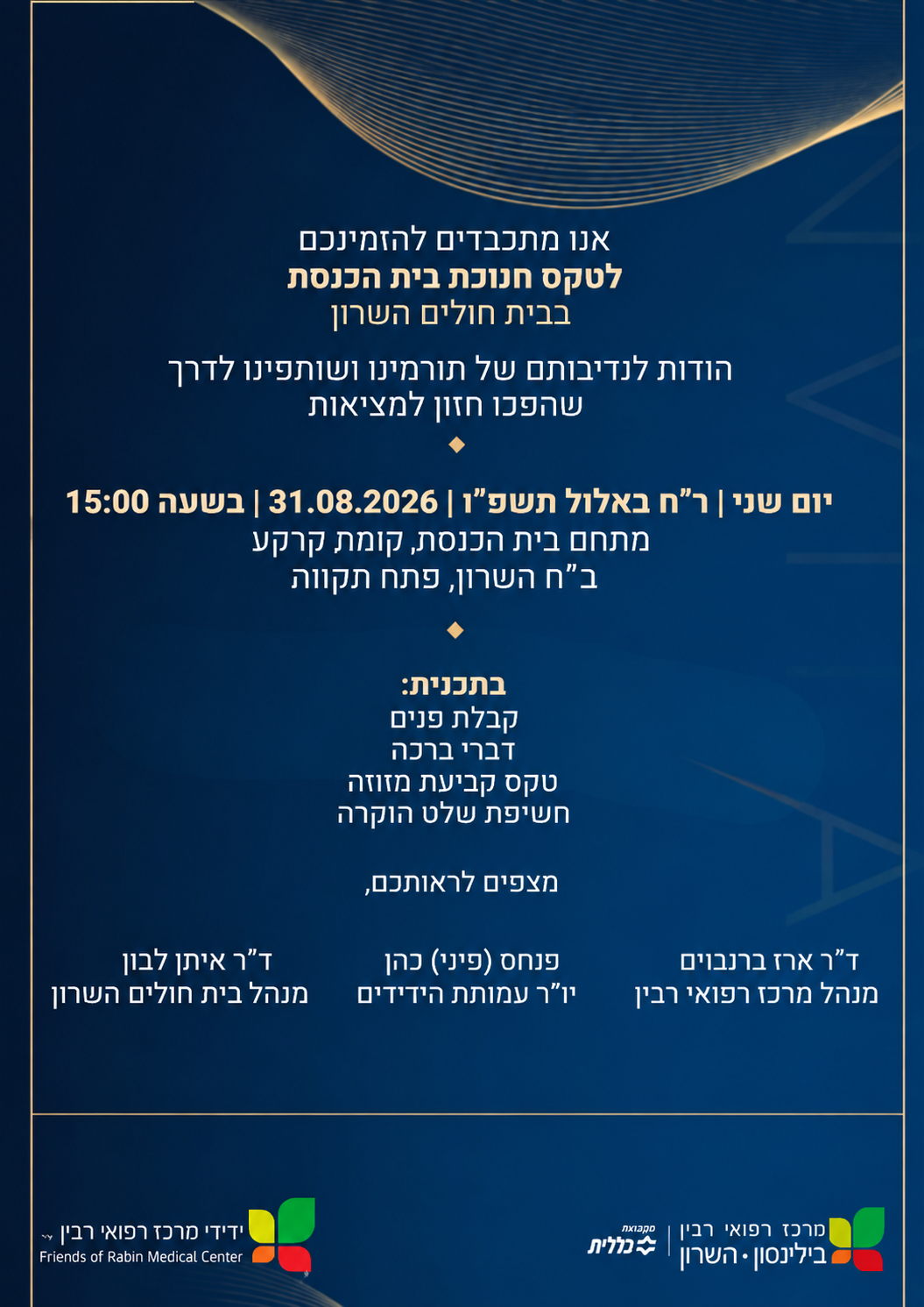 הזמנה לטקס חנוכת בית הכנסת בבית חולים השרון