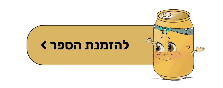 להזמנת הספר