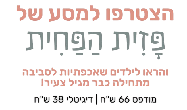 פזית הפחית
