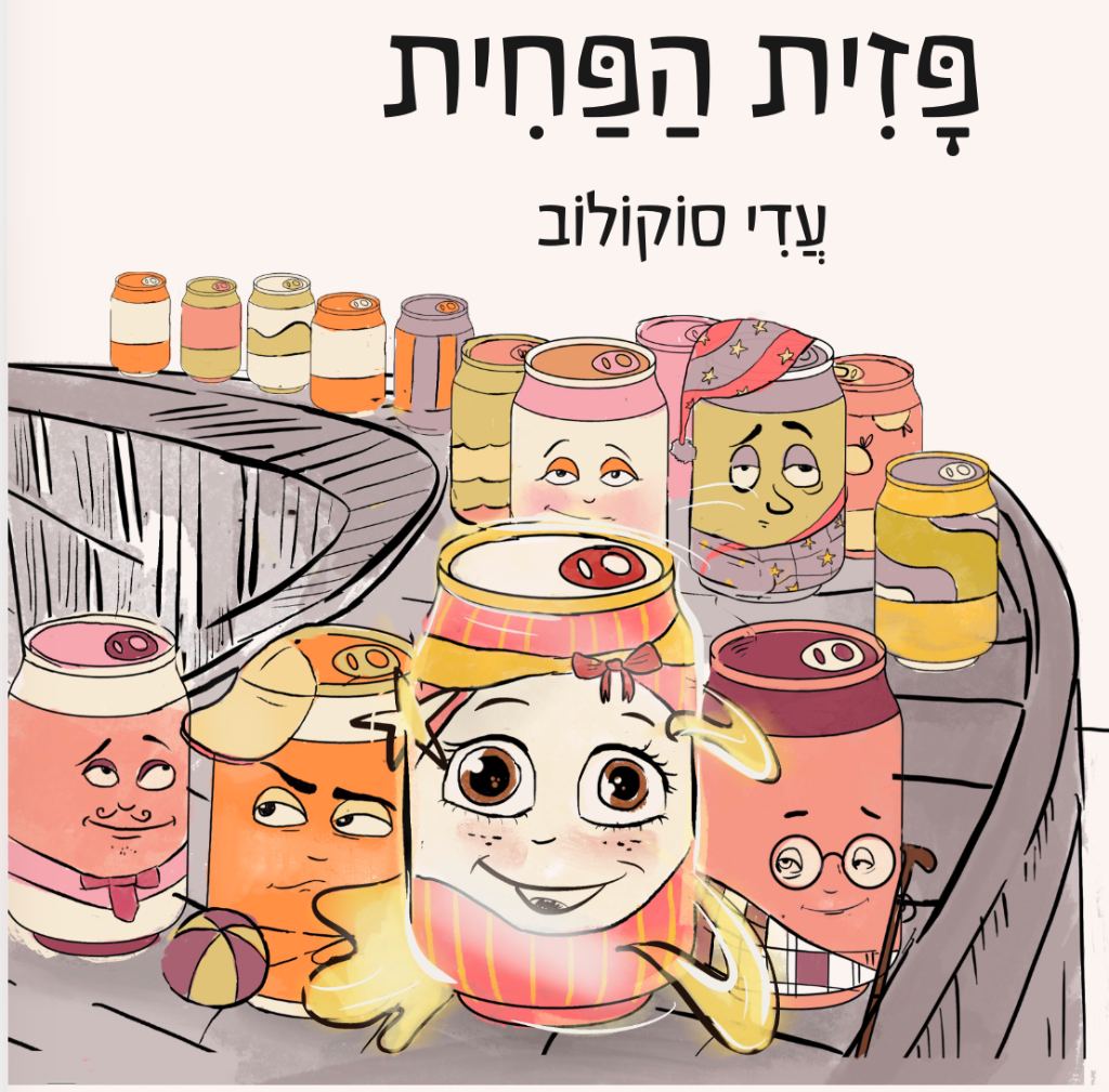 פזית הפחית – ספר ילדים על מיחזור ואיכות הסביבה לגילאי 2-8, כריכת הספר