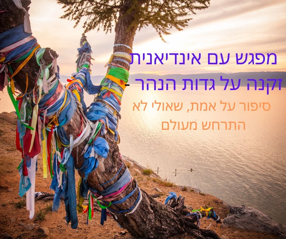 מפגש עם אינדיאנית זקנה על שפת הנהר