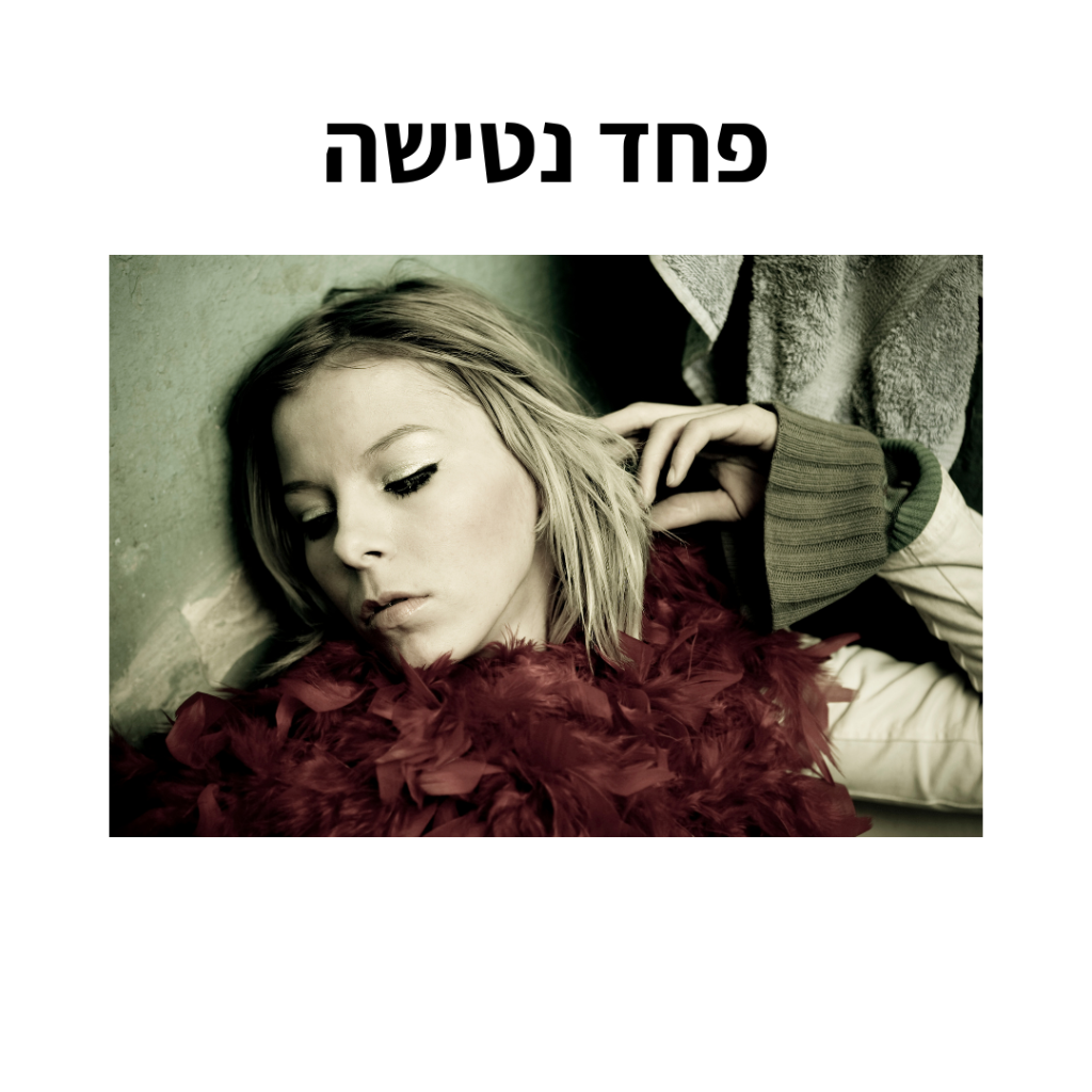 ריצוי במערכת יחסים רומנטית
