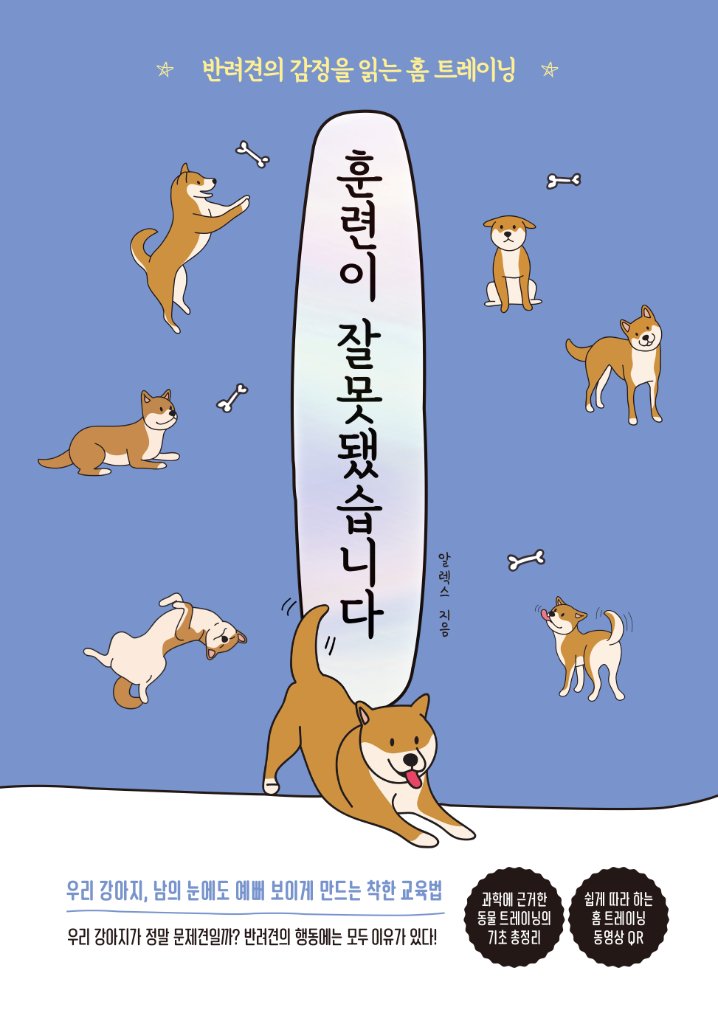 훈련이 잘못됐습니다 - 알렉스 지음