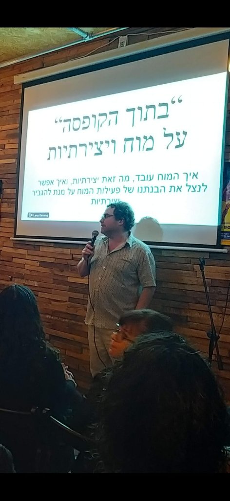 הרצאה על מוח ויצירתיות