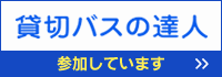 貸切バスの一括見積もり・予約「貸切バスの達人」