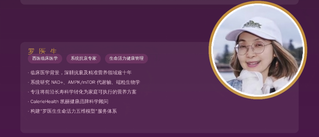 罗医生 - 西医临床医学 系统抗衰专家 生命活力健康管理