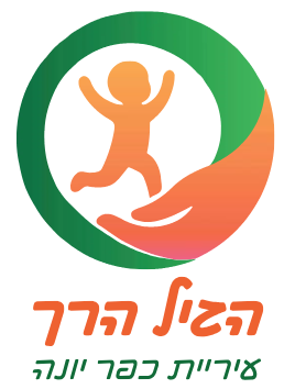 הצל הדרך - עיריית כפר יונה