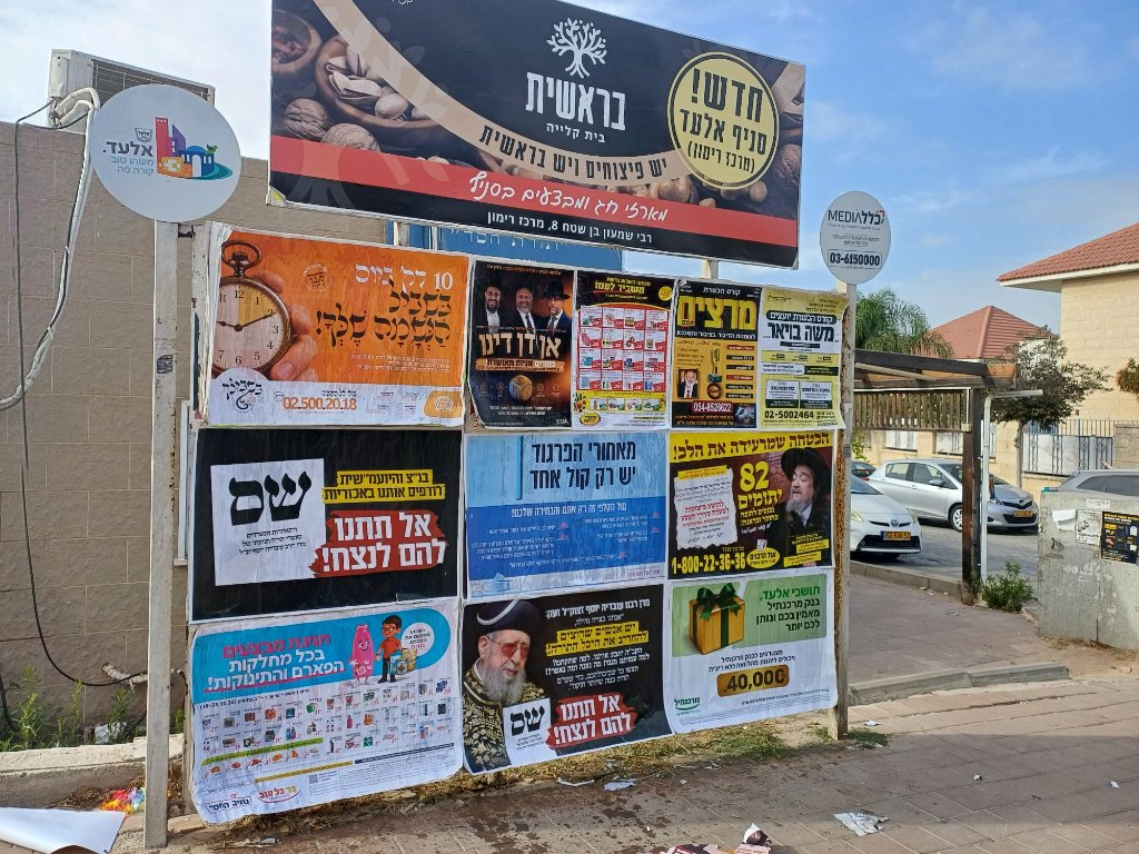 הדבקת מודעות פשקווילים — הדרך המדויקת להגיע לכל בית ברחוב החרדי
