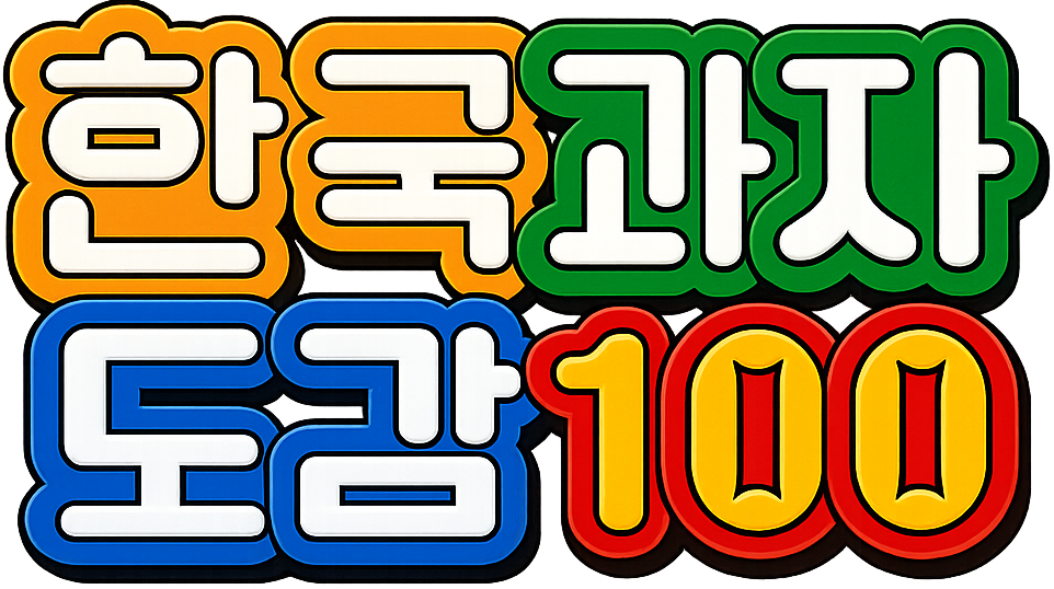 한국과자도감