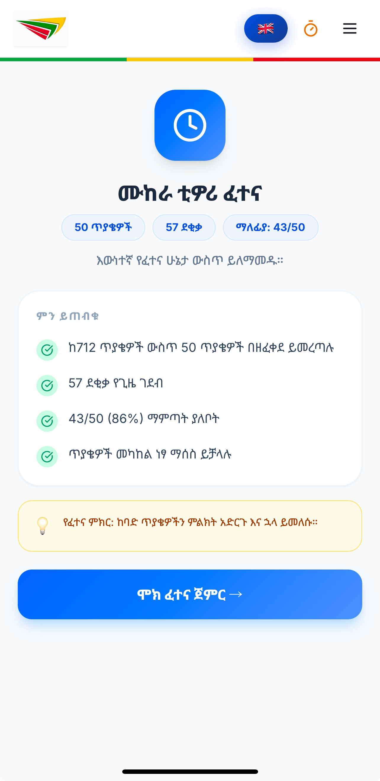 መልሱን ለማየት ይንኩ