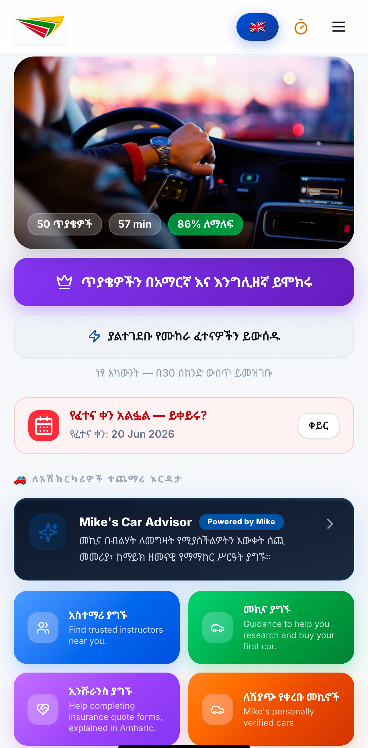 እውነተኛ የፈተና ጥያቄዎች በአማርኛ