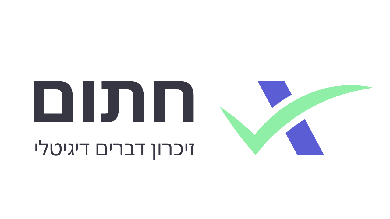 חתום — זיכרון דברים דיגיטלי