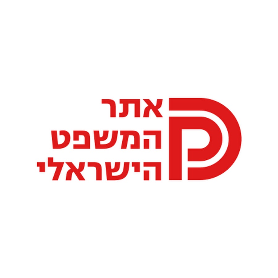 אתר המשפט הישראלי
