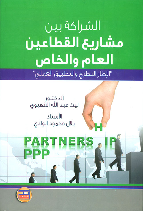 Partnership between Public and Private Sector Projects