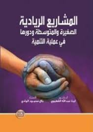 Small and Medium Entrepreneurial Projects and Their Role in Addressing Unemployment
