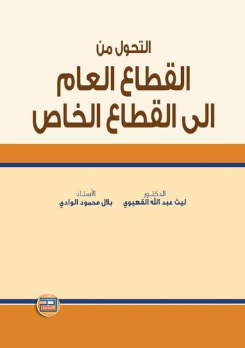Transition from the Public Sector to the Private Sector