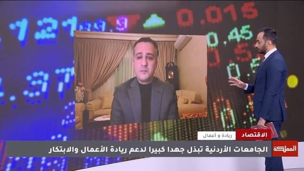 مقابلة تلفزيونية — قناة المملكة: الجامعات الأردنية ودعم ريادة الأعمال