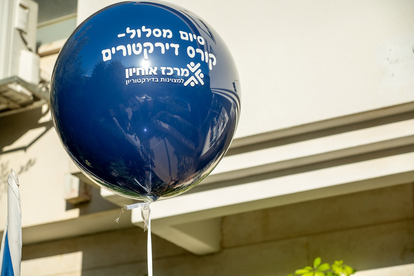 בלון עם לוגו מרכז אוחיון באירוע הסיום