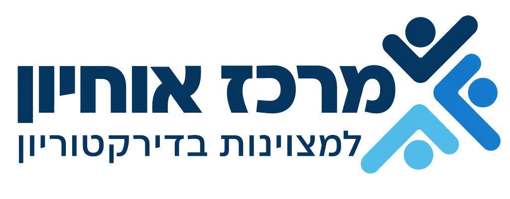 מרכז אוחיון למצוינות בדירקטוריון