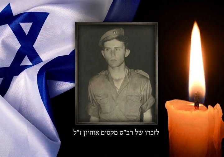 רב״ט מקסים אוחיון ז״ל