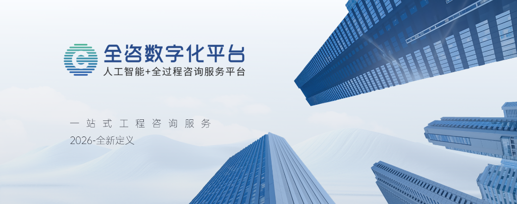 全咨数字化平台