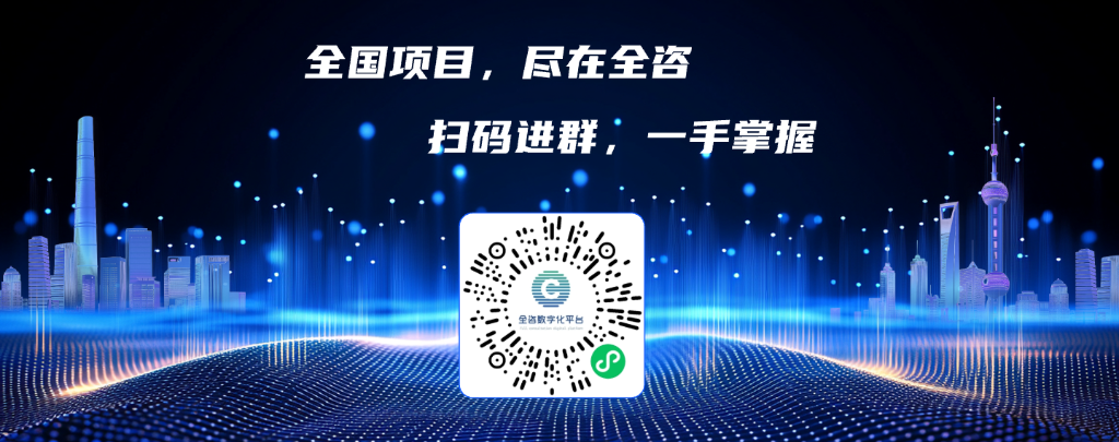 全国项目,尽在全咨