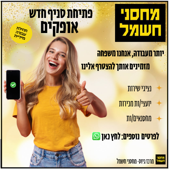 קמפיין גיוס עובדים — מחסני חשמל