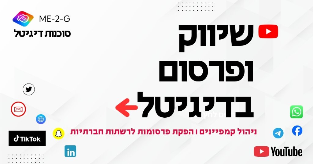 שיווק ופרסום בדיגיטל