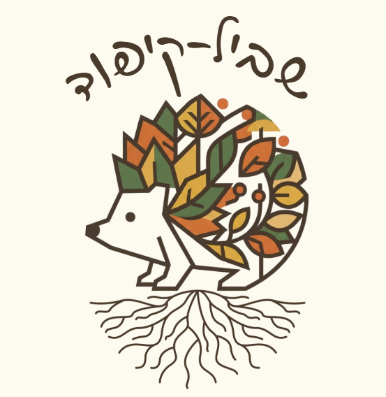 שביל-קיפוד