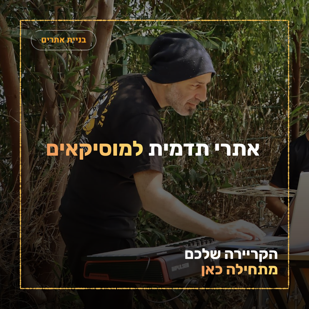 עיצוב ומיתוג למוסיקאים: מודעות פרסום, רשתות חברתיות