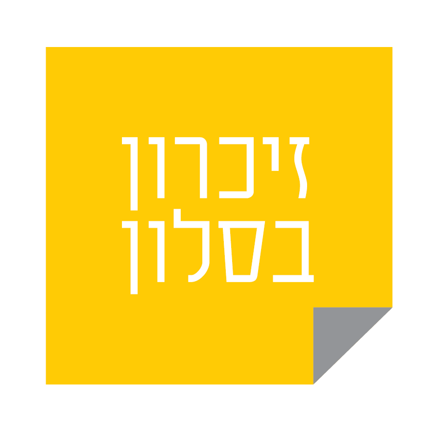 Zikaron BaSalon