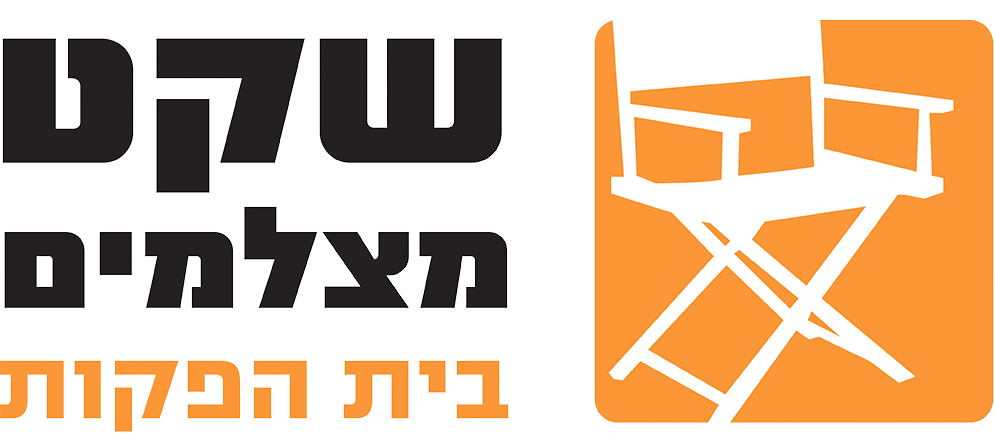 שקט מצלמים